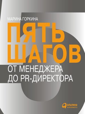 cover image of Пять шагов от менеджера до PR-директора
